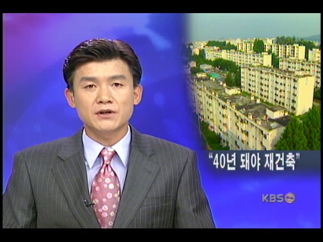 서울시 재건축 대상 40년 이상 추진 