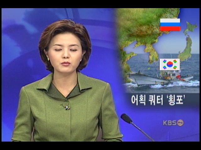 러시아 횡포, 어업 쿼터량도 못 채워 
