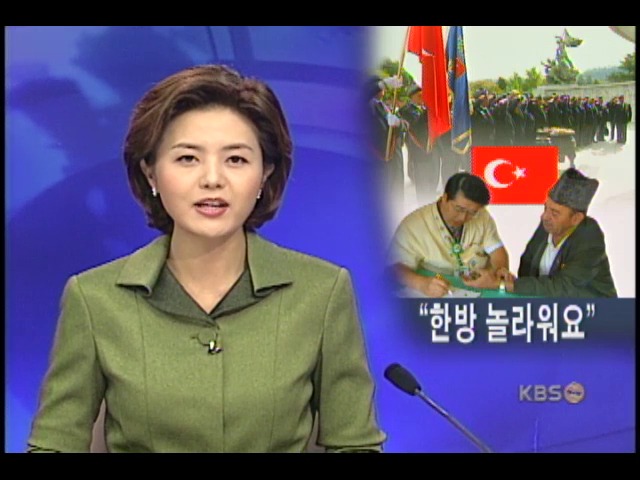 터키, '한국 한방 놀라워요' 