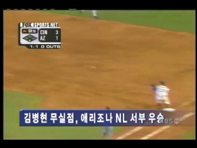 김병현 무실점, 애리조나 NL 서부 우승 