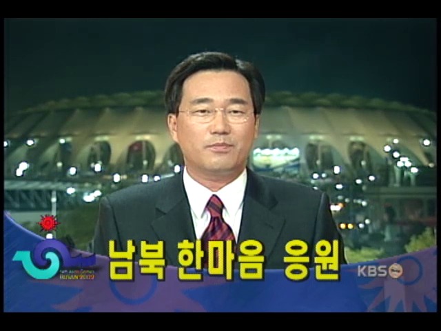 남북 합동 응원, 경기장 흔든다 