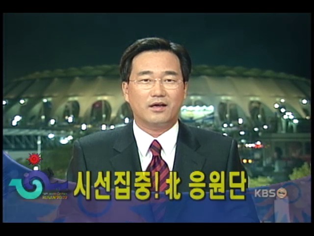 시선 집중! 북한 응원단 