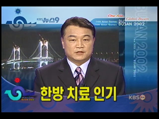 선수단들 한방치료 최고 