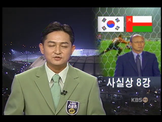 축구대표팀, 사실상 8강 