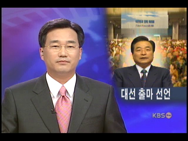 이한동 전 총리, 대선출마 선언 