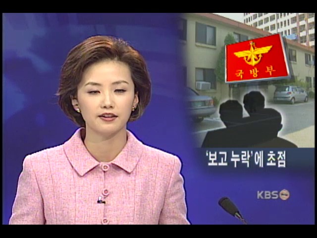 국방부, 단순침범 보고 경위 조사 