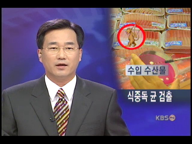 수입 수산물서 식중독균 검출 