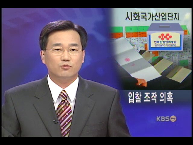 한국산업단지공단 입찰비리 의혹 