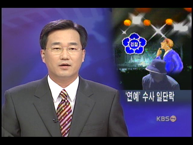 검찰, 연예계 비리 수사 종결 