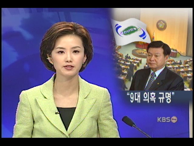 한화갑 대표, '9대 의혹 진상 규명' 