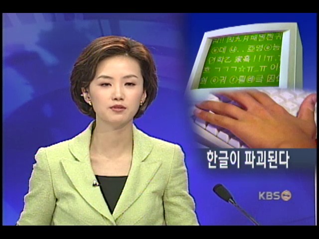 네티즌들의 한글은 외계어? 