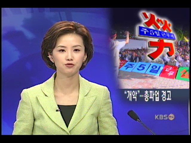 노동계, 주5일 정부안 놓고 총파업 경고 