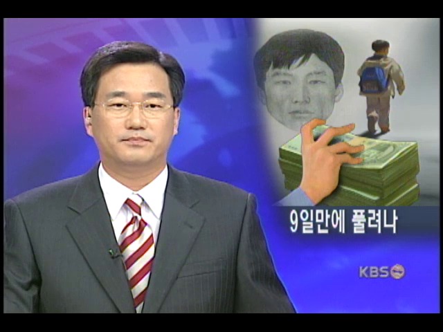 9일간의 유괴극, 지능범 검거 실패 
