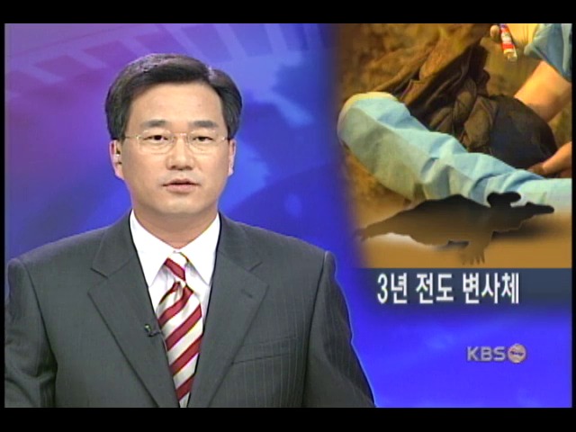 실종 3년 전에도 결박 변사체 발견 