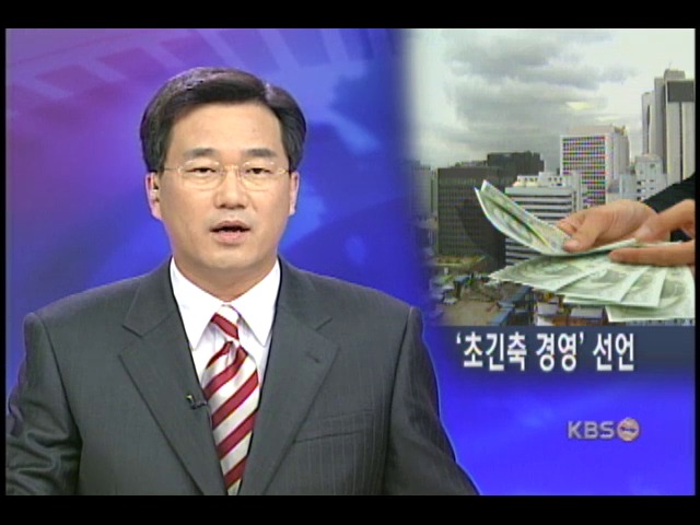 재계, 긴축 경영 선언 