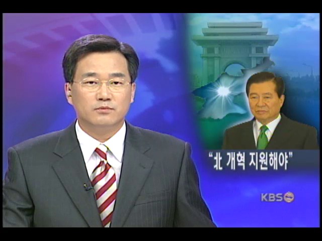 김대통령, 북한 개혁.개방 지원해야 
