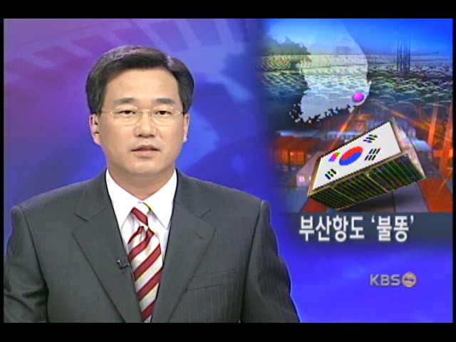 미 항만폐쇄 여파, 부산항에도 불똥 