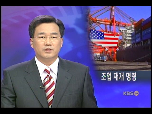 미 서부항만 하역 재개령 