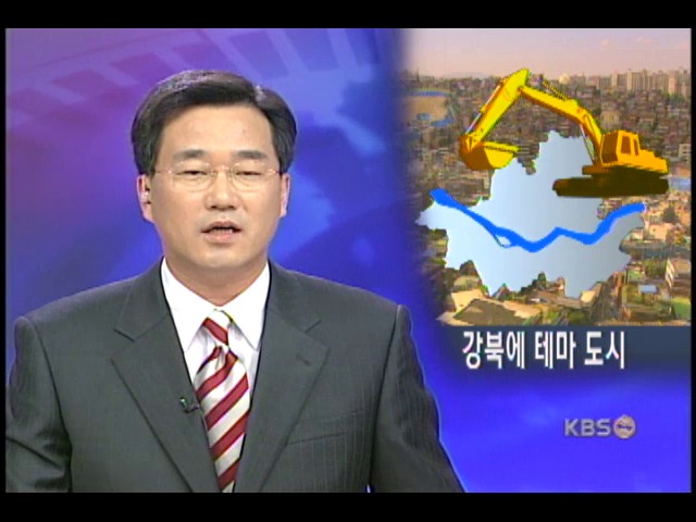 강북 토지수용 테마별 신도시 개발 