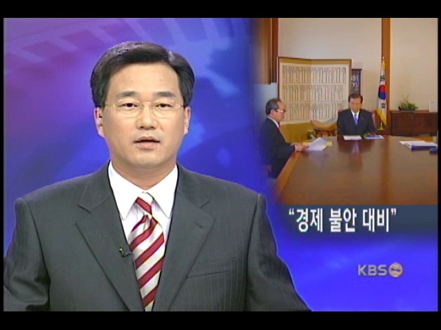 김대통령, '경제불안 철저 대비' 