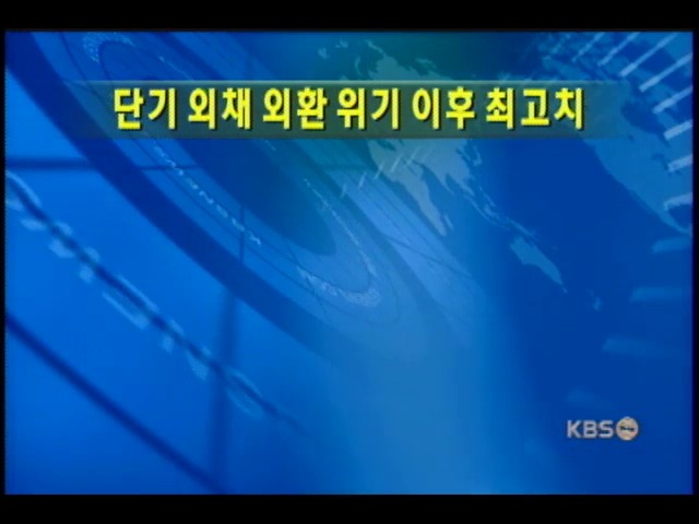 단기외채 비중 외환위기이후 최고 