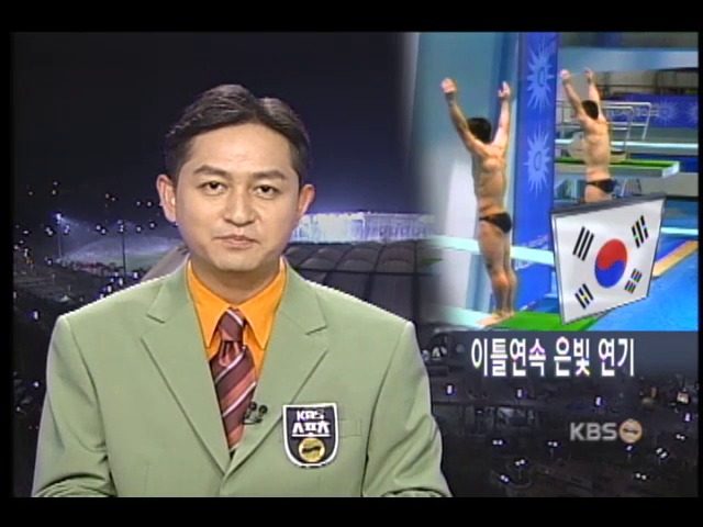 다이빙, 이틀연속 은빛 연기 