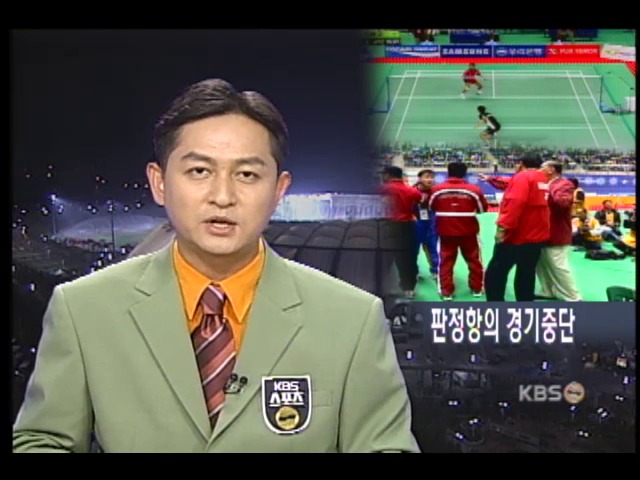 인도네시아, 판정항의로 경기중단 