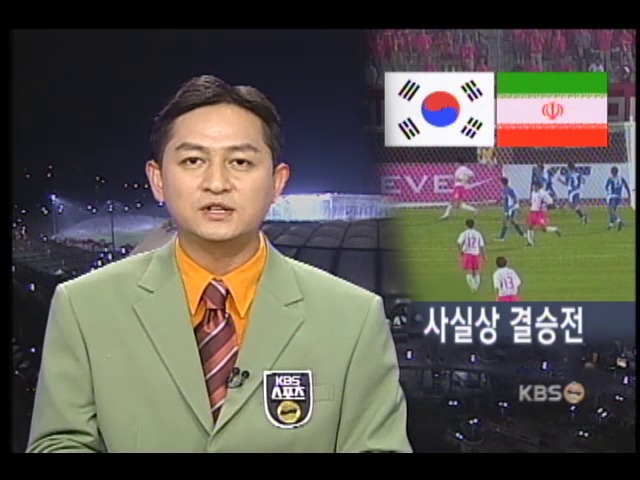 축구대표팀, 이란과 사실상 결승전 
