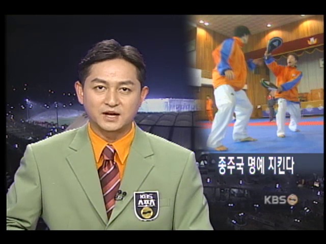 태권도, 종주국 명예 지킨다 