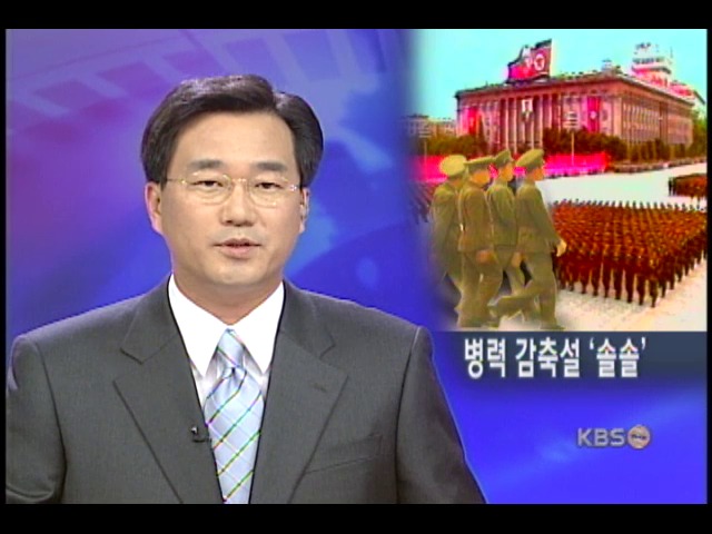 북한, 군 병력 50만 감축설 