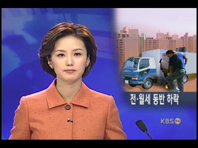 전.월세값 동반 하락 