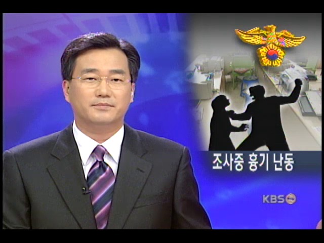 경찰 조사받다 상대 여성 흉기로 찔러 