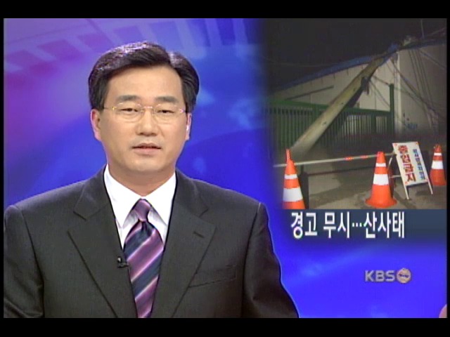 경고 무시 고속도로 공사현장 끝내 산사태 