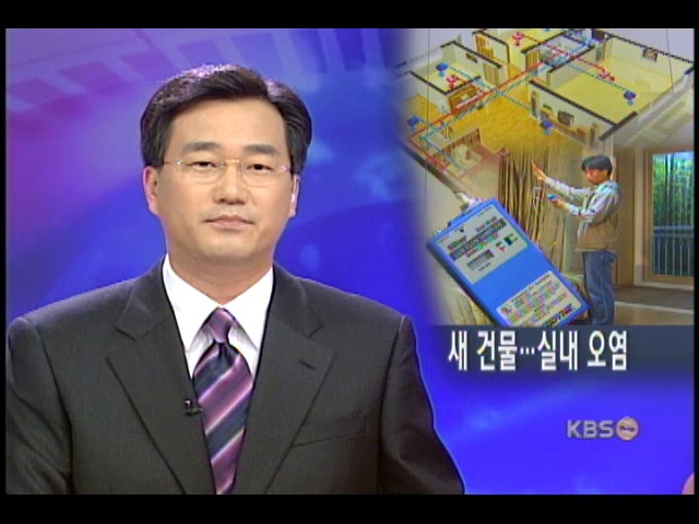 새 아파트 실내공기 오염 심각 