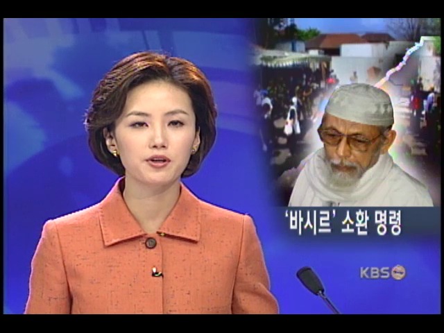 인니 경찰, 바시르 체포령 