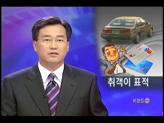 자가용 영업, 취객 신용카드 노렸다 