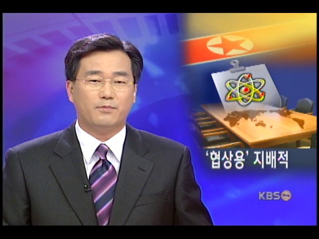 북 핵 시인, 위협보다는 협상용 