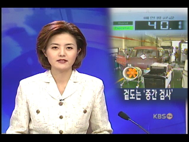 비틀거리는 자동차 중간검사 