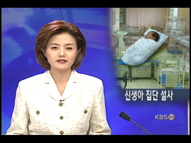 산후조리원서 신생아21명 집단 설사 