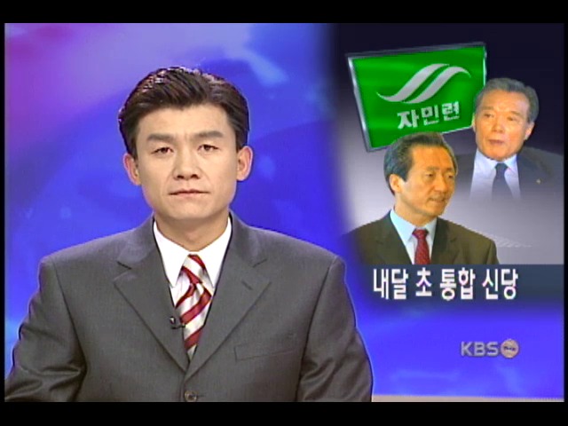 다음달 5일까지 통합 신당 창당 