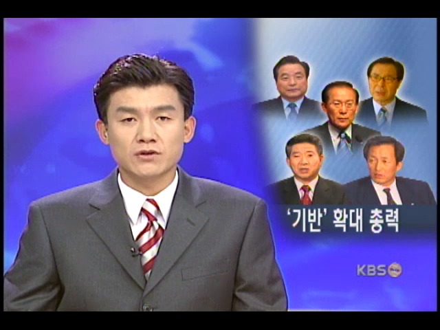 대선주자, 지지기반 다지기 분주 