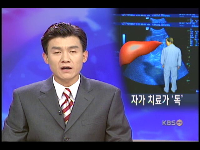 내일 간의 날, 섣부른 자가치료 병 키운다 
