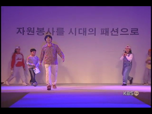 자원봉사를 위한 명사들의 패션쇼 