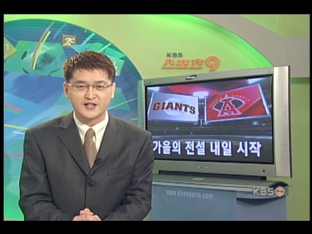 미국 월드시리즈 내일 시작 
