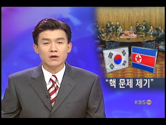 남북 장관급회담, 핵의혹시설 제거 요구키로 