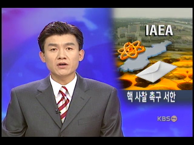 IAEA, 북 핵사찰 촉구 서한 발송 