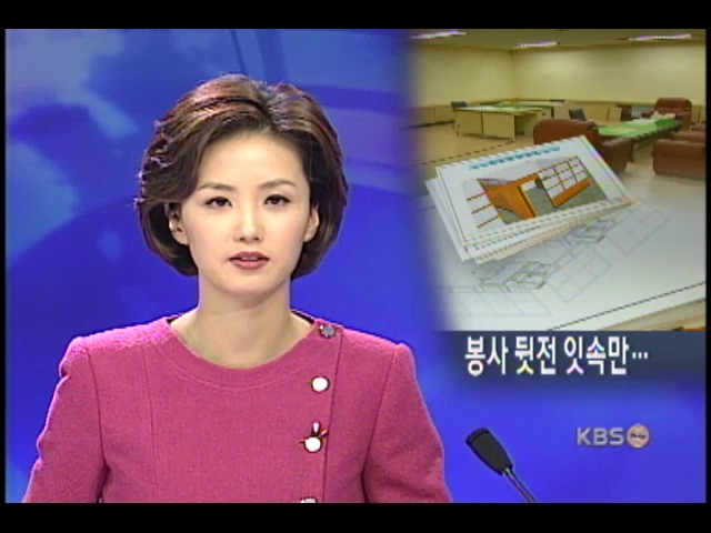 지방의회 의원, 일은 뒷전.잇속 챙기기 급급 
