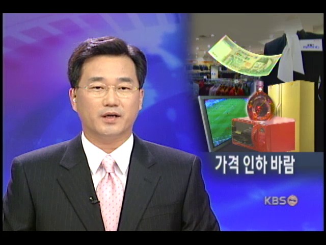 공산품 가격 파괴 바람 