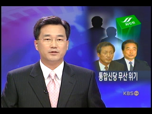 4자 연대 통합신당 무산 위기 