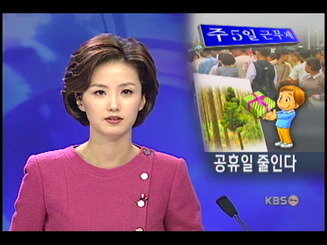 정부, 주 5일 근무제 지원 대책 확정 